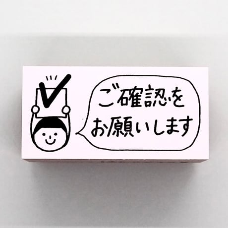ご確認をお願いします人