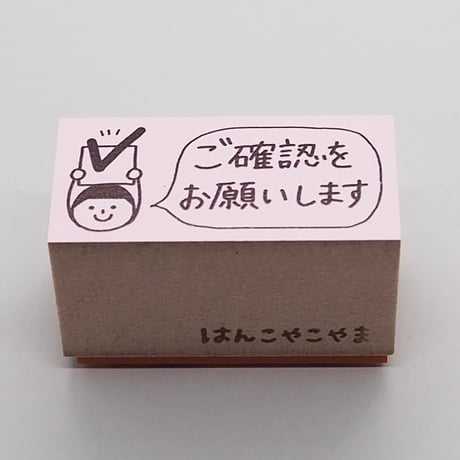ご確認をお願いします人