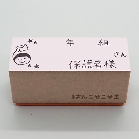 年組さん保護者様人