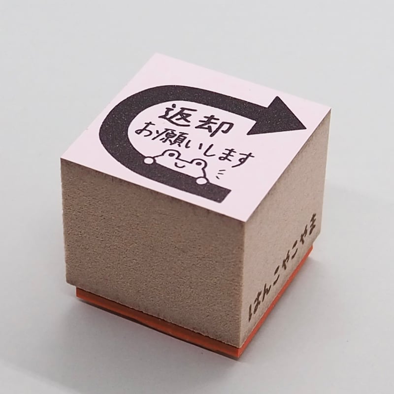 返却お願いします | はんこやこやまのお店