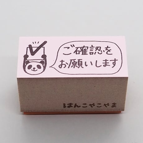 ご確認をお願いしますパンダ