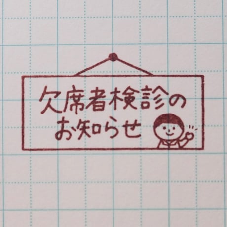 欠席者検診のお知らせ