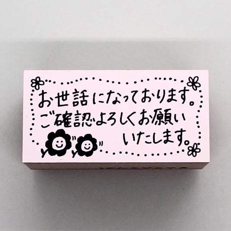 お世話にご確認