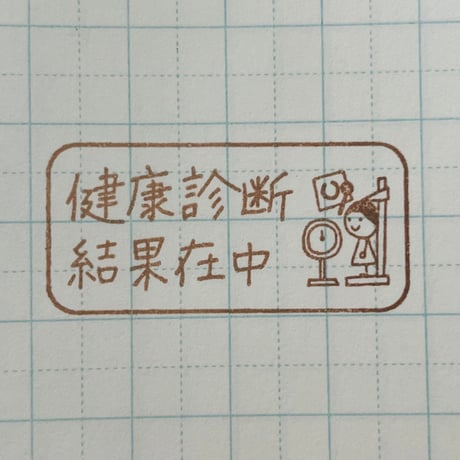 健康診断結果在中