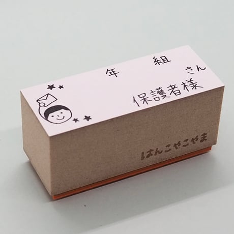 年組さん保護者様人
