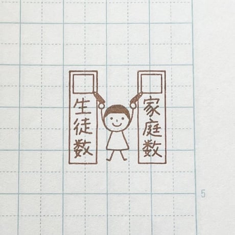 【在庫限り】家庭数生徒数