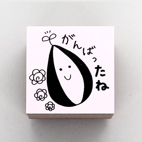 がんばったね