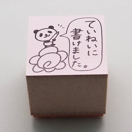 ていねいに書けました