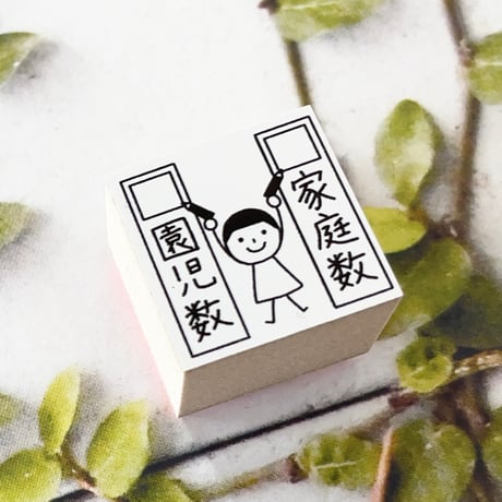 【在庫限り】家庭数園児数