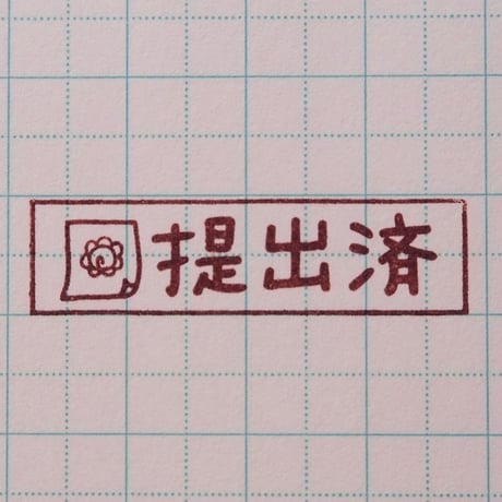 提出済