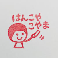 はんこの使用・保管方法