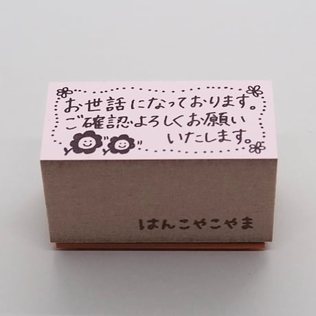 お世話にご確認
