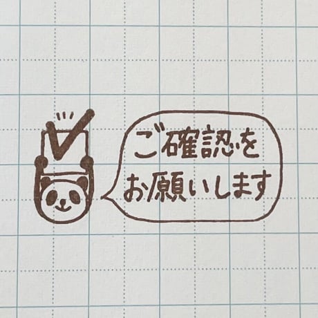 ご確認をお願いしますパンダ