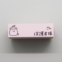さん保護者様