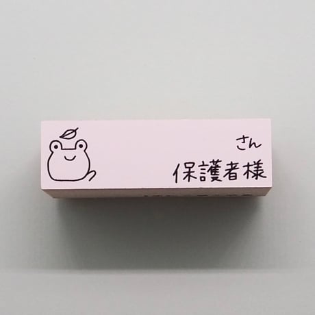 さん保護者様
