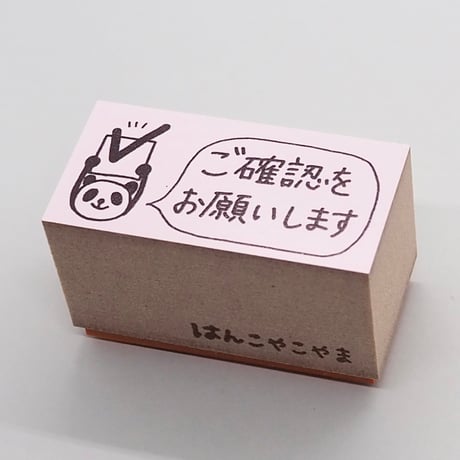 ご確認をお願いしますパンダ
