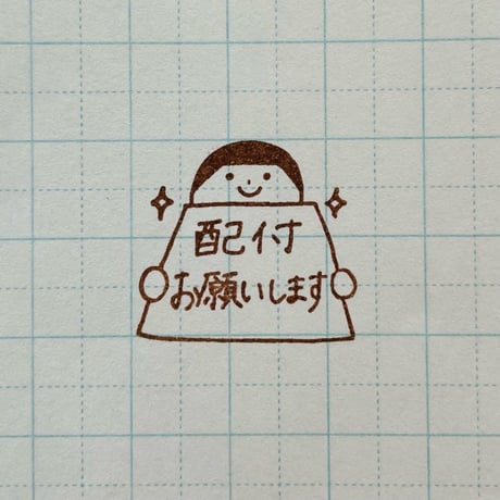 配付お願いします人