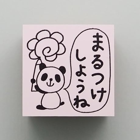 まるつけしようね