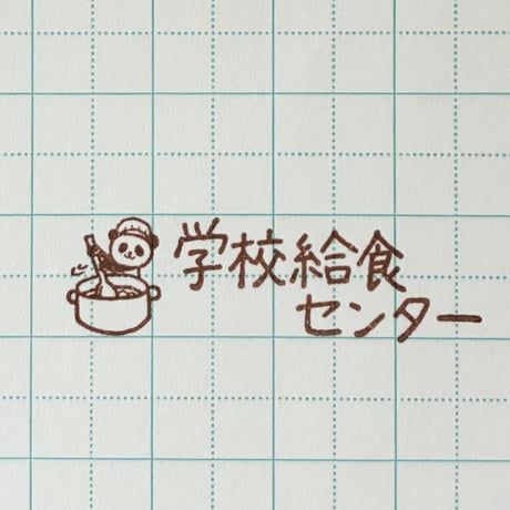 学校給食センター