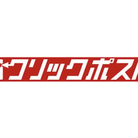 クリックポスト送料実費