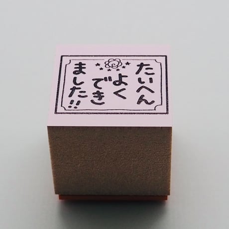 たいへんよくできました賞状