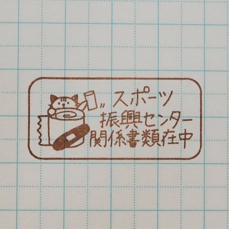 スポーツ振興センターネコ