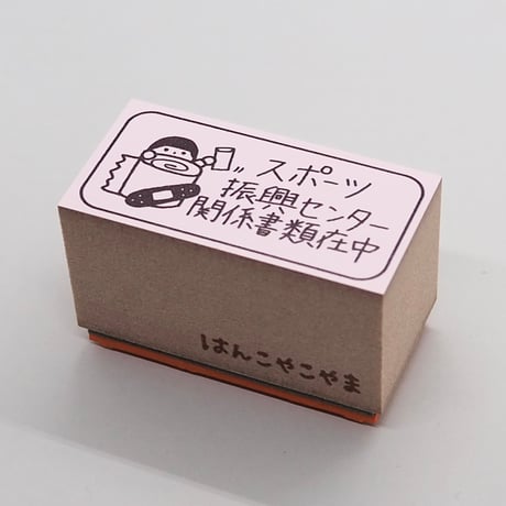 スポーツ振興センター人