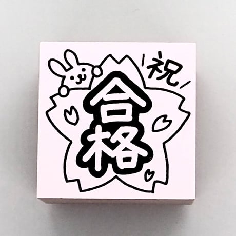合格