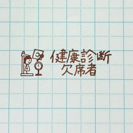健康診断欠席者