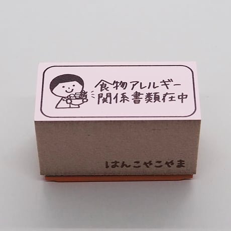 食物アレルギー人