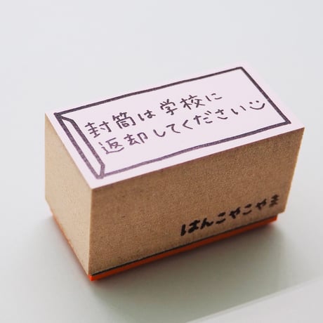 封筒は学校に