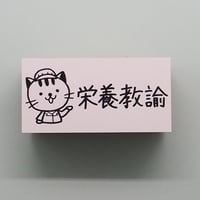 栄養教諭ネコ