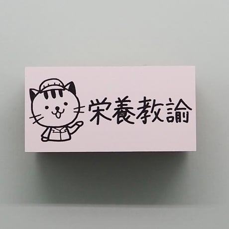 栄養教諭ネコ
