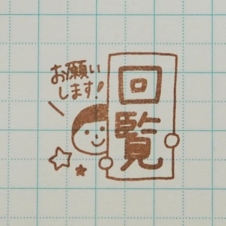 回覧お願いします