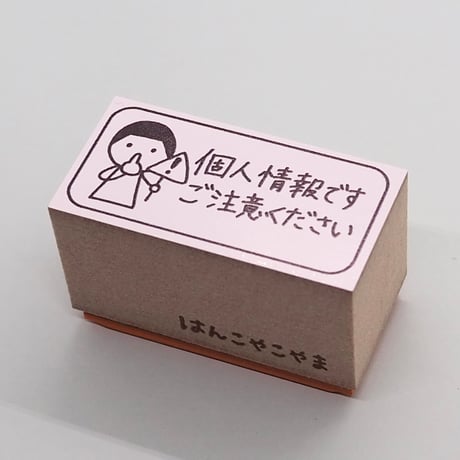 個人情報です人