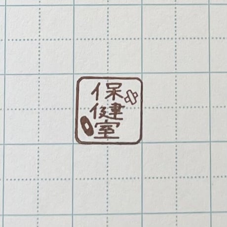保健室ミニ