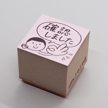 確認しました