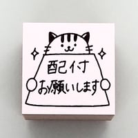 配付お願いしますネコ