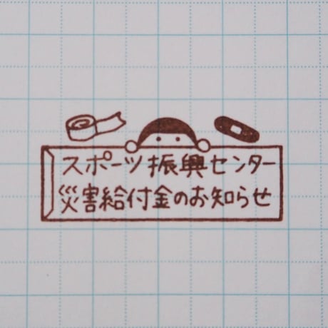 災害給付金のお知らせ