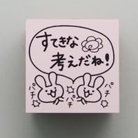 すてきな考えだね