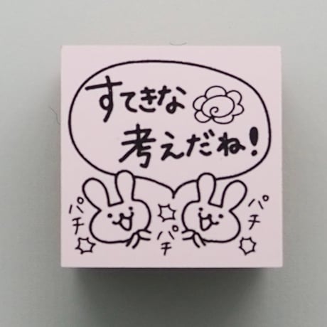 すてきな考えだね