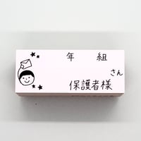年組さん保護者様人
