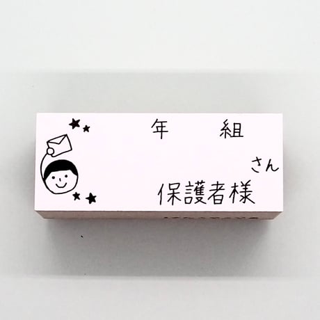 年組さん保護者様人