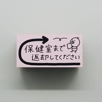 保健室まで返却