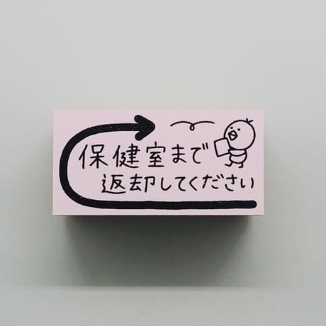 保健室まで返却