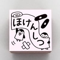 【在庫限り】ほけんしつペンギン