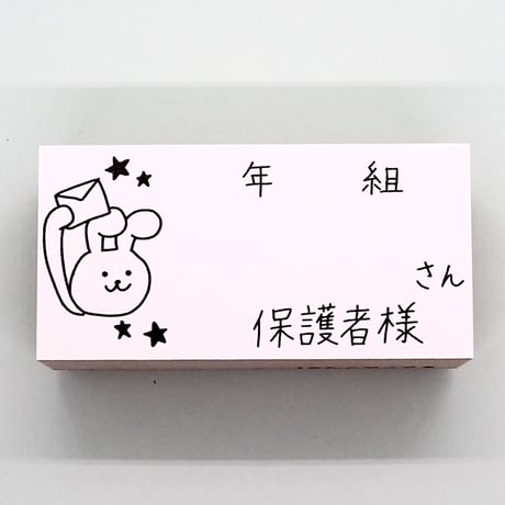 年組さん保護者様ウサギ大