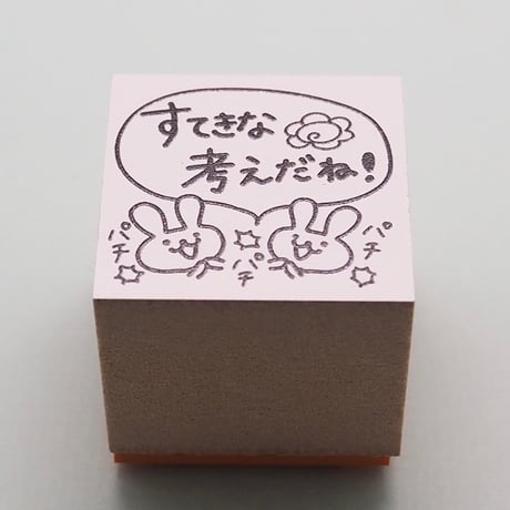 すてきな考えだね