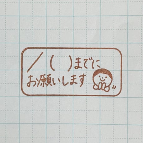 月日までにお願いします人