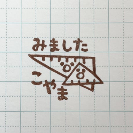 【閲覧のみ】三角定規